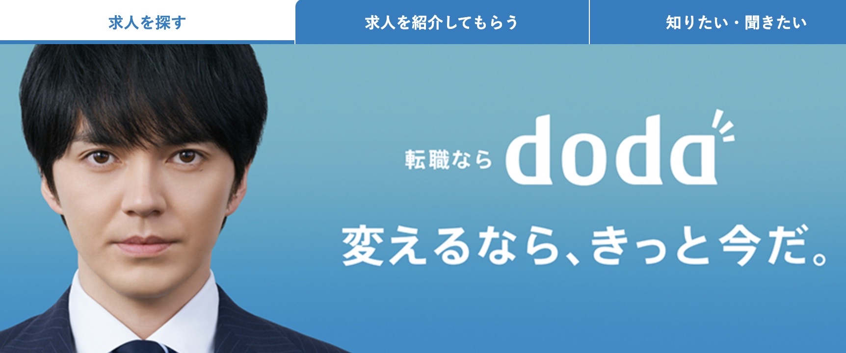 「doda」転職エージェントの紹介