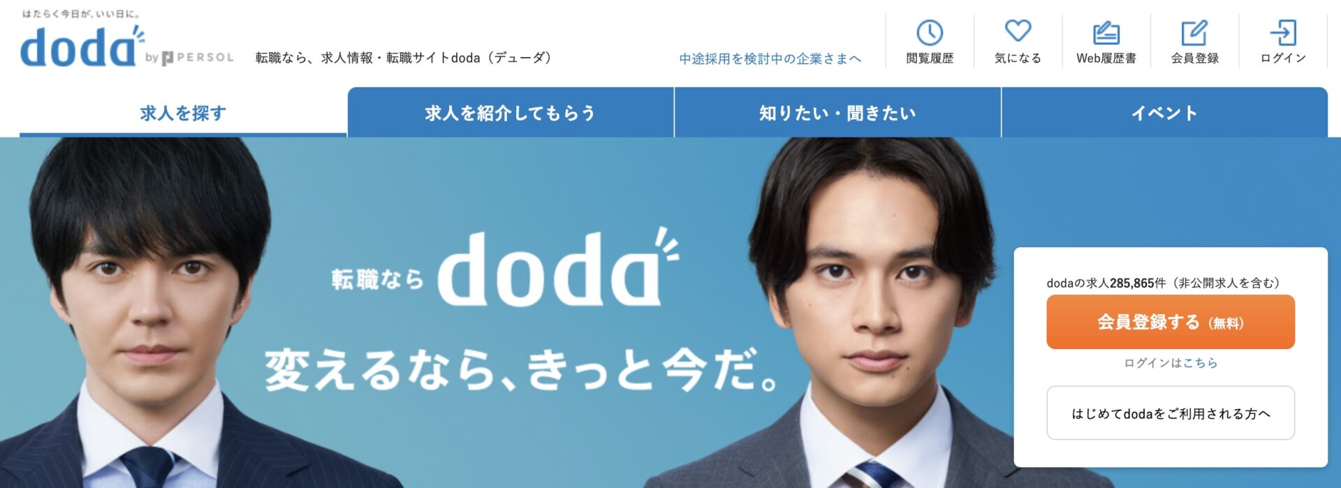 doda転職エージェント紹介